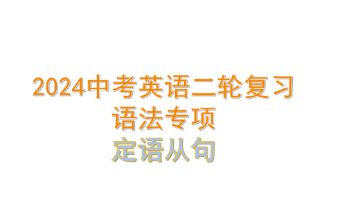 2024年中考英语二轮复习语法专项：定语从句课件+