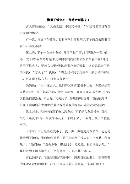 懂得了诚信初二优秀话题作文3篇