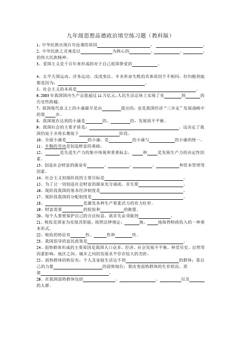 九年级思想品德政治填空练习题