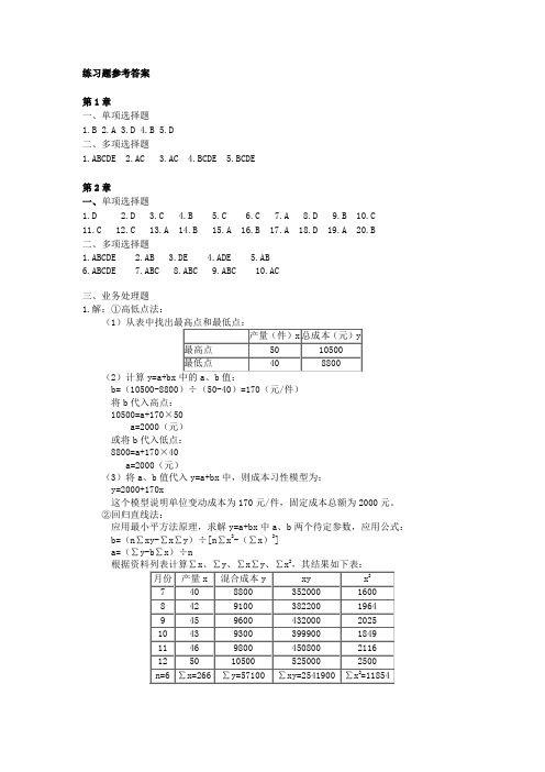 东北财经大学出版社管理会计课后习题答案