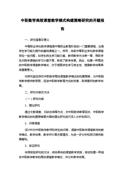 中职数学高效课堂教学模式构建策略研究的开题报告