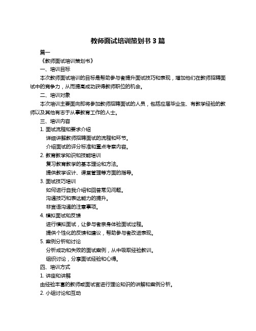 教师面试培训策划书3篇