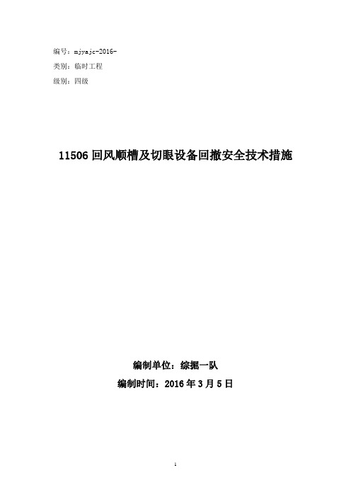 11506回风顺槽及切眼设备回撤安全技术措施