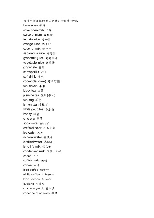 英文词汇-冷饮