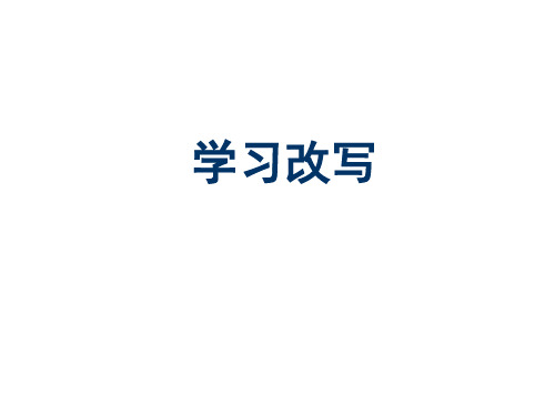 人教部编版语文九上第六单元写作《学习改写》课件(共25张PPT)