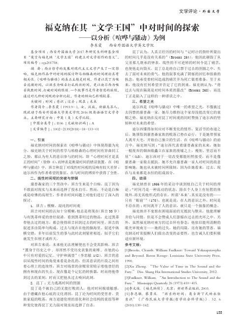 福克纳在其“文学王国”中对时间的探索——以分析《喧哗与骚动》为例