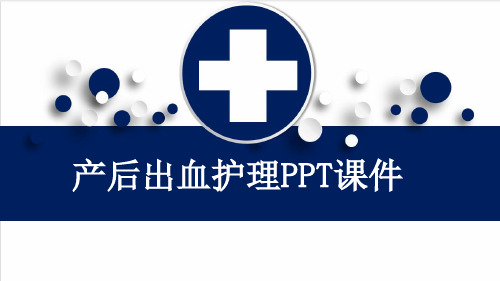 产后出血护理PPT课件