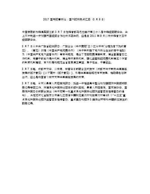 2017国考时事政治:国内时政热点汇总(3月8日)