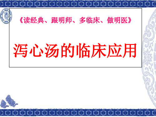 泻心汤临床应用-医学资料