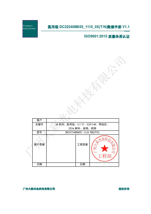 大彩光电 DC32240M035_1110_0X(T N) 医用级 3.5 寸 HMI 触摸屏说明书