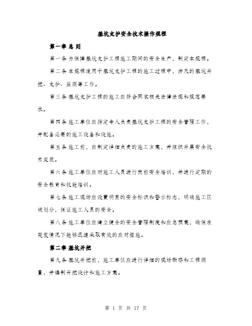 基坑支护安全技术操作规程（5篇）