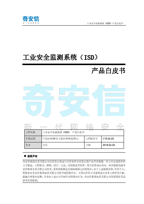 信息安全-奇安信网神工业安全监测系统(ISD)白皮书