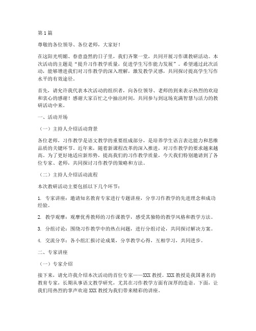 习作课教研活动主持词(3篇)