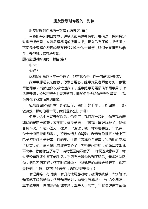 朋友我想对你说的一封信（精选21篇）