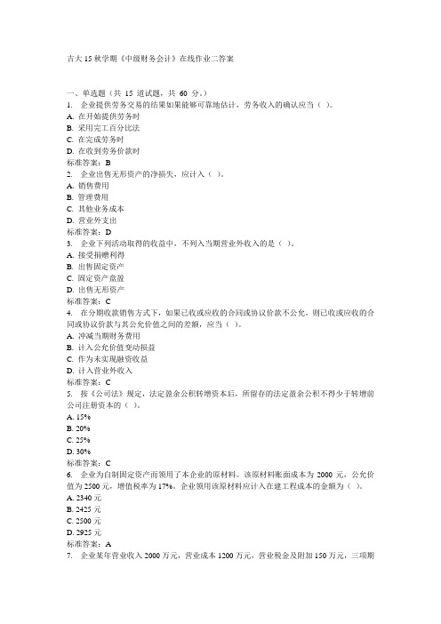 吉大15秋学期《中级财务会计》在线作业二100分答案