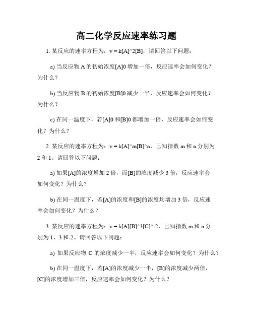 高二化学反应速率练习题