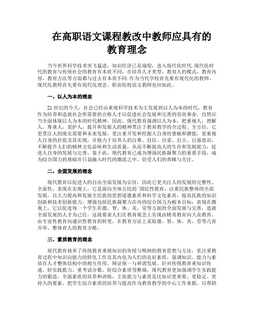 在高职语文课程教改中教师应具有的教育理念