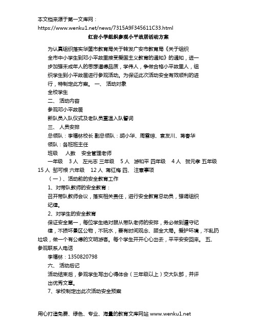 红岩小学组织参观小平故居活动方案