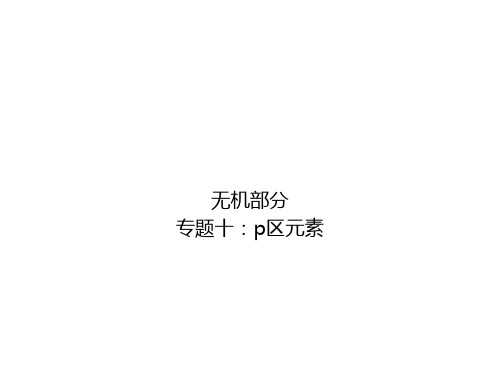 p区元素知识点总结,p区元素课件PPT