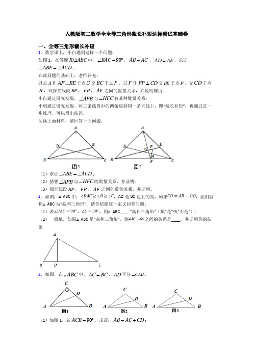 人教版初二数学全全等三角形截长补短达标测试基础卷