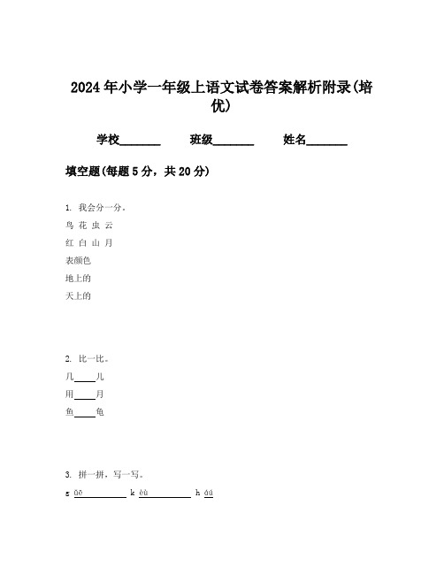 2024年小学一年级上语文试卷答案解析附录(培优)