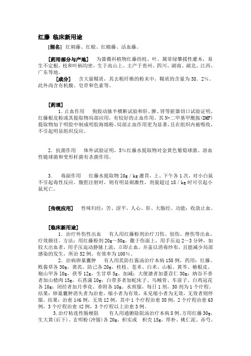 红藤 临床新用途