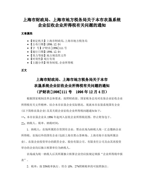 上海市财政局、上海市地方税务局关于本市农垦系统企业征收企业所得税有关问题的通知