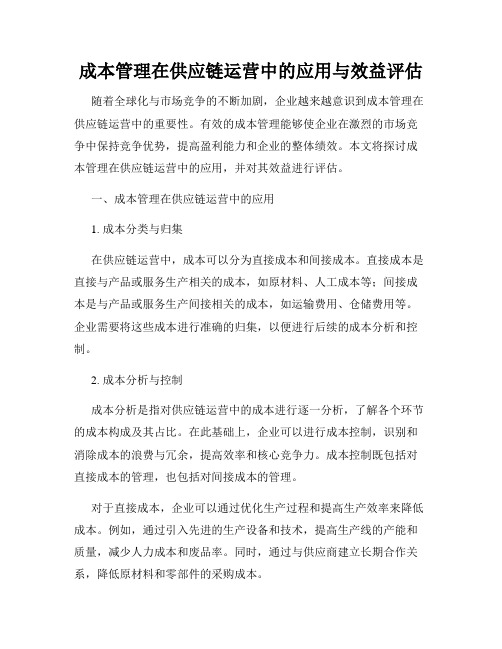 成本管理在供应链运营中的应用与效益评估