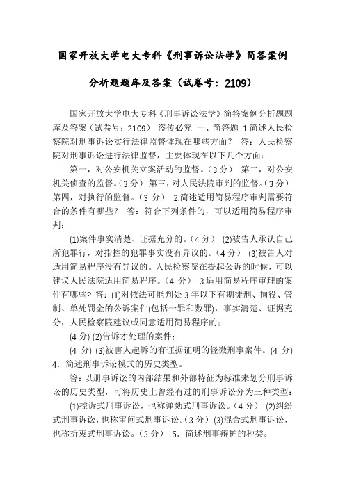 国家开放大学电大专科《刑事诉讼法学》简答案例分析题题库及答案(试卷号：2109)