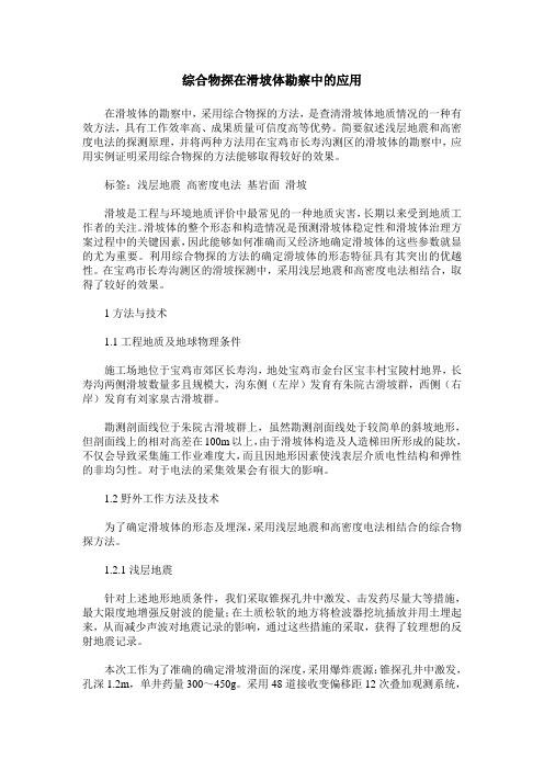 综合物探在滑坡体勘察中的应用