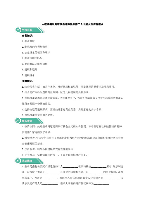 高中政治人教统编版选择性必修2学案：5.2薪火相传有继承