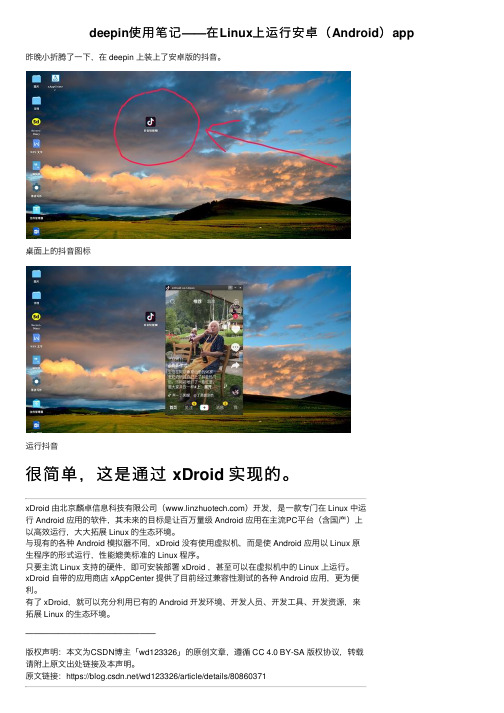 deepin使用笔记——在Linux上运行安卓（Android）app