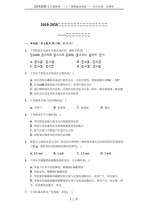 2019-2020年人教版高一(上)寒假温故知新 ——化学必修一自测卷