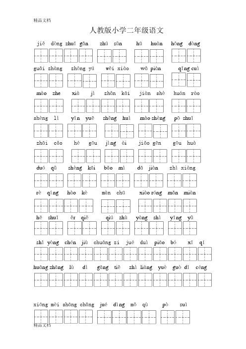 人教版小学二年级语文下册易错生字和多音字教学内容