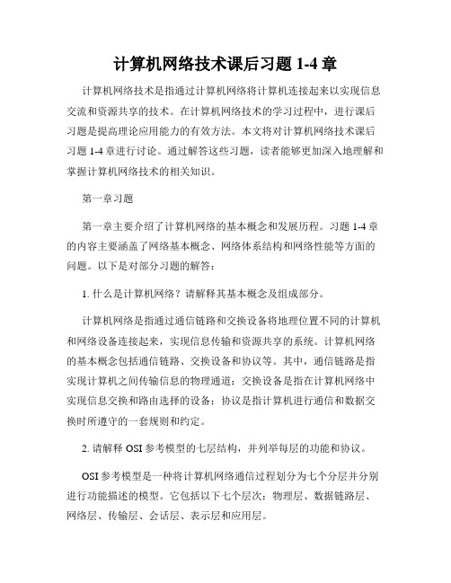 计算机网络技术课后习题1-4章