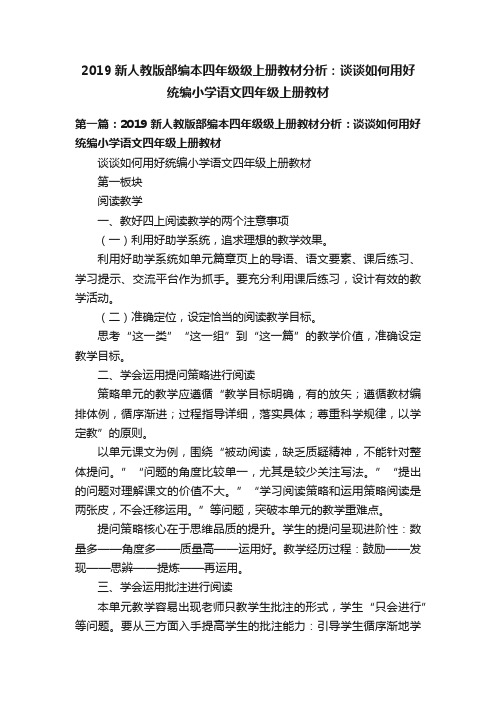 2019新人教版部编本四年级级上册教材分析：谈谈如何用好统编小学语文四年级上册教材