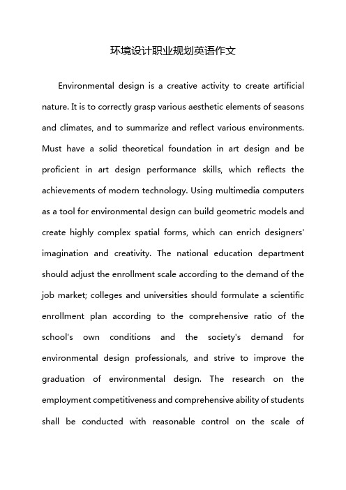 环境设计职业规划英语作文