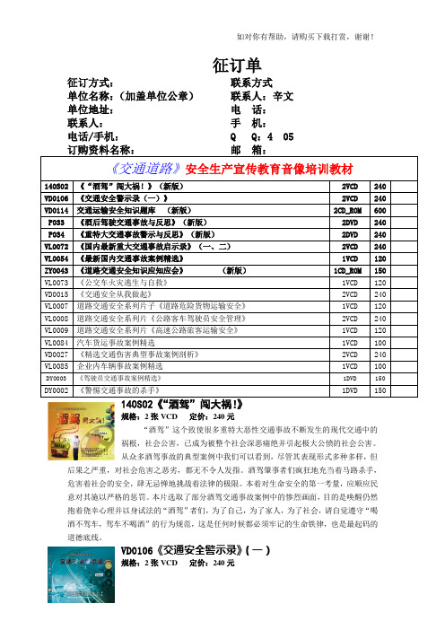 安全生产月活动指定交通道路安全生产宣传教育音像培训教材征订单