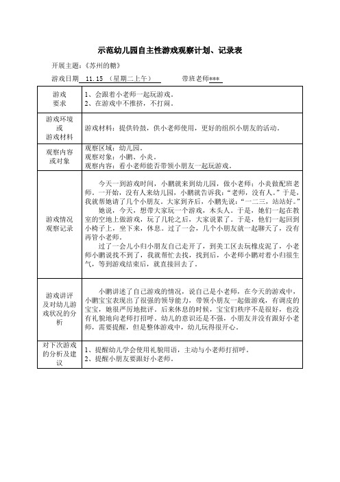 示范幼儿园自主性游戏观察计划、记录表-看小老师能否带领小朋友一起玩游戏