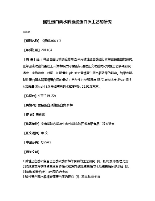碱性蛋白酶水解蚕蛹蛋白质工艺的研究