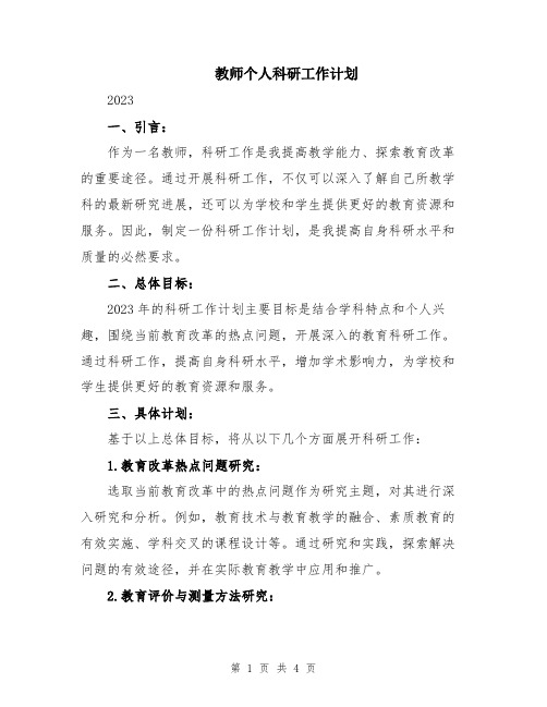 教师个人科研工作计划