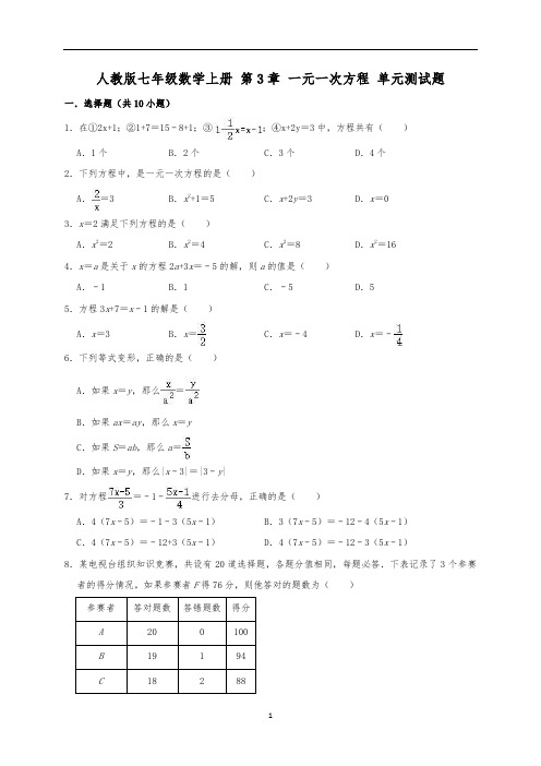 人教版七年级数学上册《第3章 一元一次方程》单元测试题(有答案)