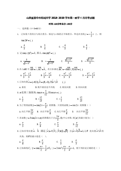 山西省晋中市和诚中学2019-2020学年高一数学4月月考试题[含答案]