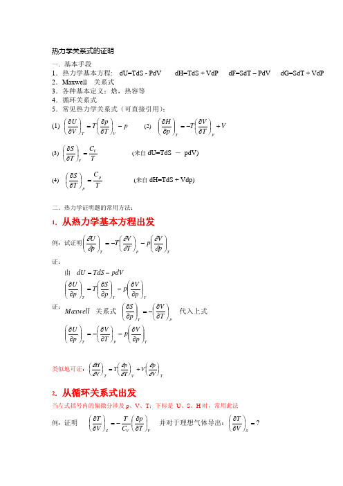 热力学关系式的证明