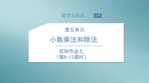 五年级上册数学习题课件-双休作业 苏教版 1