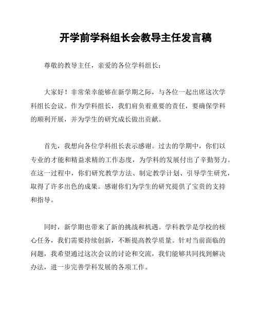 开学前学科组长会教导主任发言稿