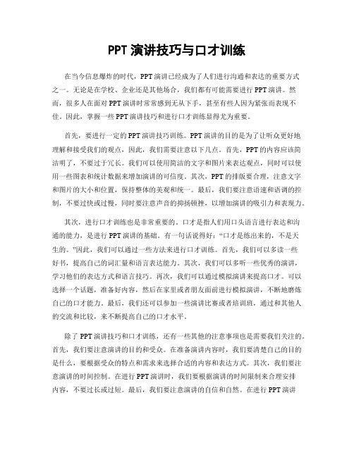 PPT演讲技巧与口才训练