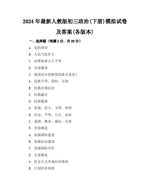 2024年最新人教版初三政治(下册)模拟试卷及答案(各版本)