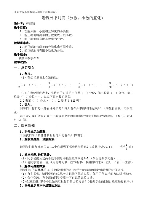 北师大版小学数学五年级上册《看课外书时间》教学设计