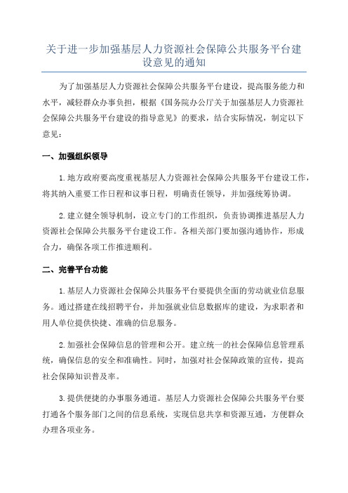 关于进一步加强基层人力资源社会保障公共服务平台建设意见的通知